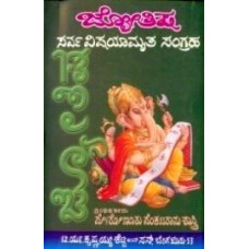 ಜ್ಯೋತಿಷ್ಯ ಸರ್ವವಿಷಯಾಮೃತ ಸಂಗ್ರಹ [Jyotishya Sarva Vishayamruta Sangraha]